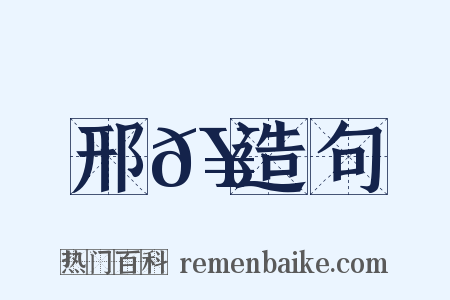邢𥳑造句是什么意思的图片